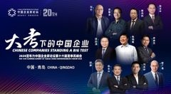 Guests at the 16th Summer Summit of Yabuli China Entrepreneurs Forum 2020